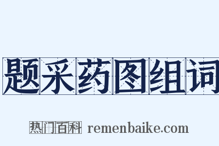 题采药图组词是什么意思的图片